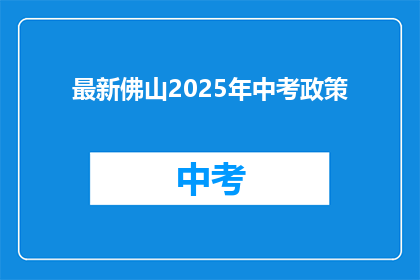 最新佛山2025年中考政策