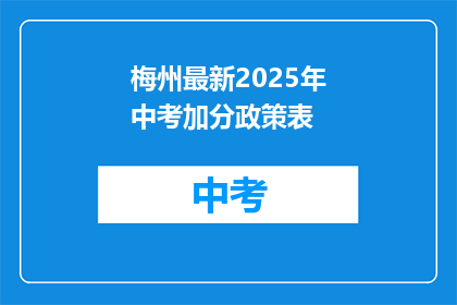 梅州最新2025年中考加分政策表