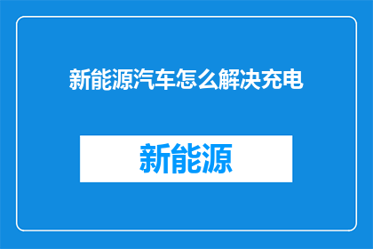 新能源汽车怎么解决充电