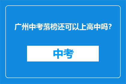 广州中考落榜还可以上高中吗？