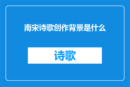 南宋诗歌创作背景是什么