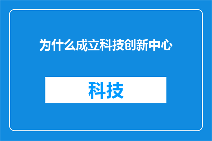为什么成立科技创新中心