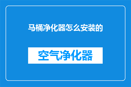 马桶净化器怎么安装的