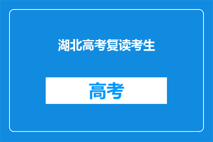 湖北高考复读考生