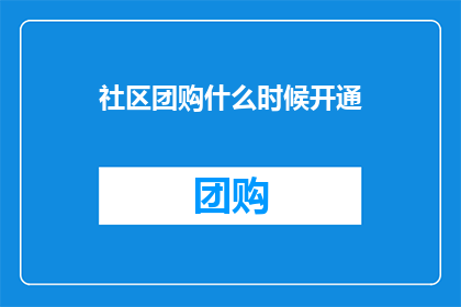 社区团购什么时候开通