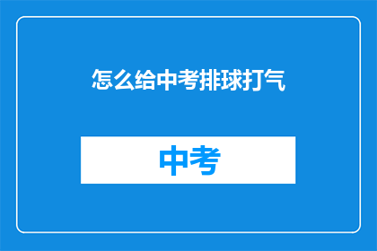 怎么给中考排球打气