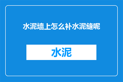 水泥墙上怎么补水泥缝呢