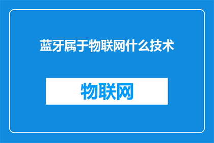 蓝牙属于物联网什么技术