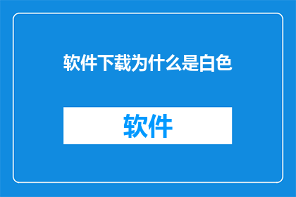 软件下载为什么是白色