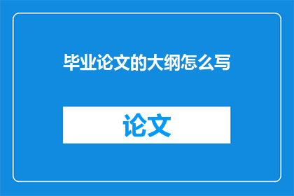 毕业论文的大纲怎么写