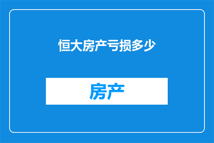 恒大房产亏损多少