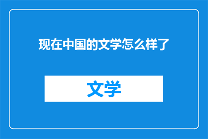 现在中国的文学怎么样了