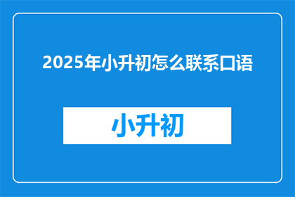 2025年小升初怎么联系口语