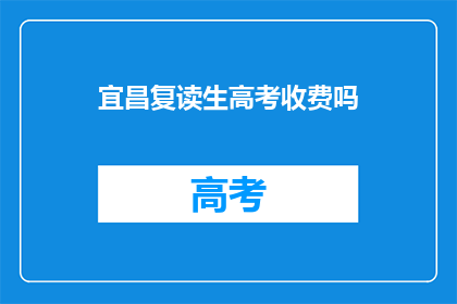 宜昌复读生高考收费吗