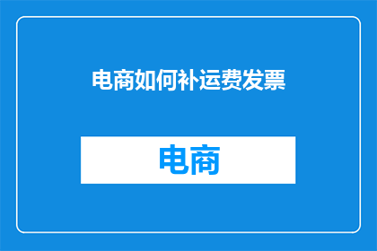 电商如何补运费发票