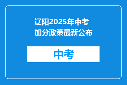 辽阳2025年中考加分政策最新公布