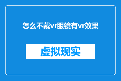 怎么不戴vr眼镜有vr效果