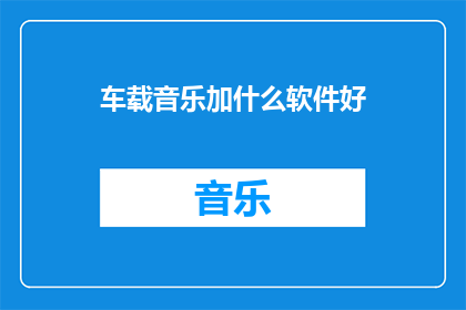 车载音乐加什么软件好