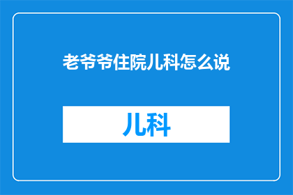 老爷爷住院儿科怎么说