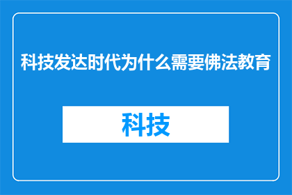 科技发达时代为什么需要佛法教育