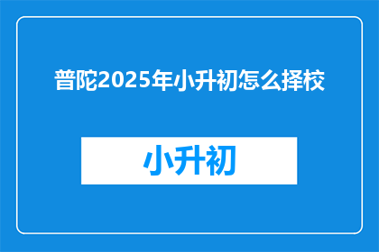 普陀2025年小升初怎么择校
