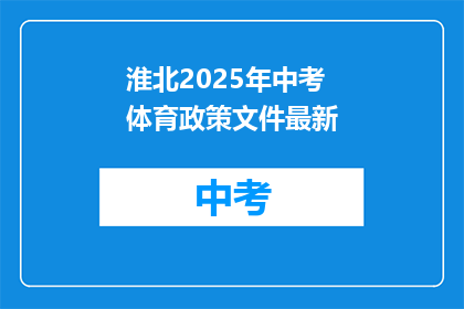 淮北2025年中考体育政策文件最新