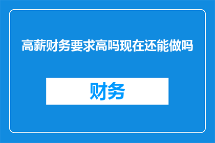 高薪财务要求高吗现在还能做吗