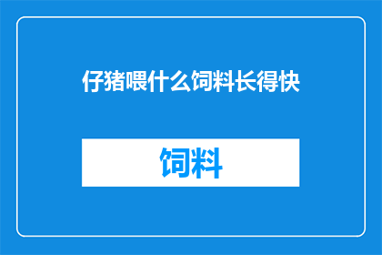 仔猪喂什么饲料长得快