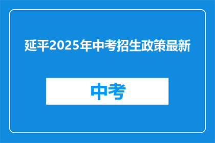 延平2025年中考招生政策最新