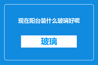 现在阳台装什么玻璃好呢
