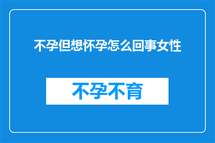 不孕但想怀孕怎么回事女性