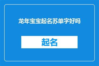 龙年宝宝起名苏单字好吗