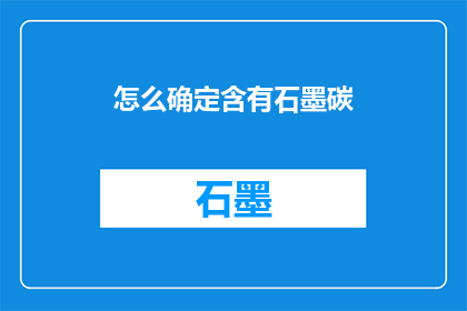 怎么确定含有石墨碳