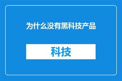 为什么没有黑科技产品