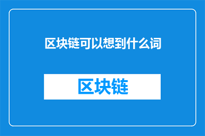区块链可以想到什么词