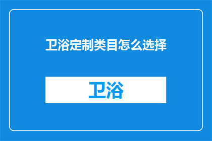 卫浴定制类目怎么选择