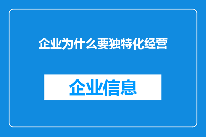 企业为什么要独特化经营