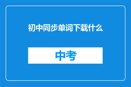 初中同步单词下载什么