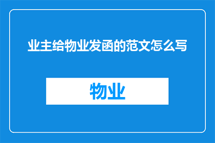 业主给物业发函的范文怎么写