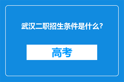 武汉二职招生条件是什么？