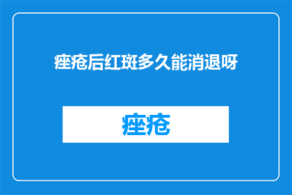 痤疮后红斑多久能消退呀