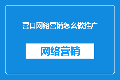 营口网络营销怎么做推广