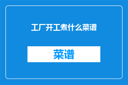 工厂开工煮什么菜谱