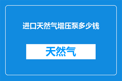 进口天然气增压泵多少钱