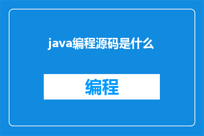 java编程源码是什么