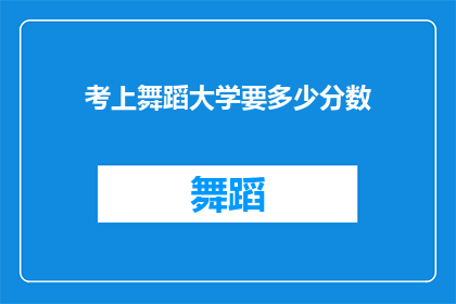 考上舞蹈大学要多少分数
