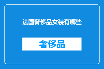 法国奢侈品女装有哪些
