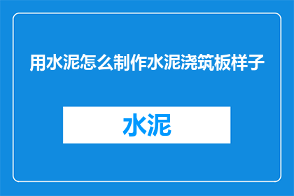 用水泥怎么制作水泥浇筑板样子