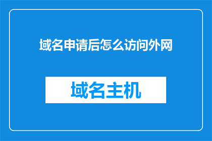 域名申请后怎么访问外网