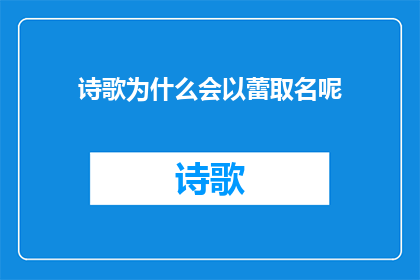 诗歌为什么会以蕾取名呢